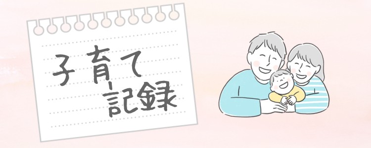 子育て記録